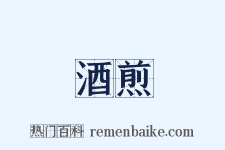 酒煎是什么意思的图片